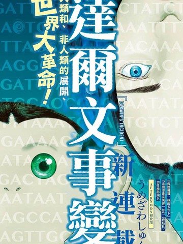 达尔文事变,达尔文事变漫画