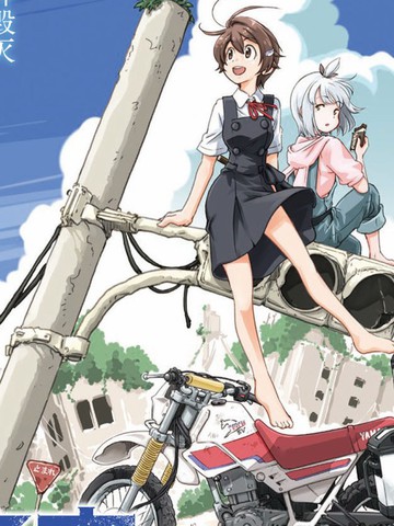 终末摩托游,终末摩托游漫画