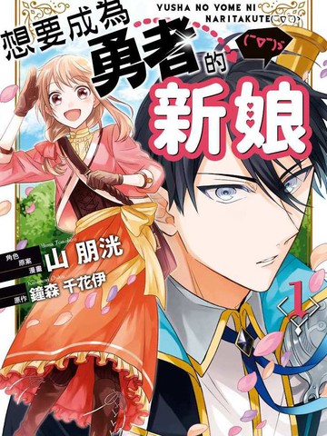想要成为勇者的新娘( ̄? ̄)ゞ,想要成为勇者的新娘( ̄? ̄)ゞ漫画