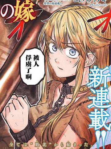 姬骑士是蛮族的新娘,姬骑士是蛮族的新娘漫画