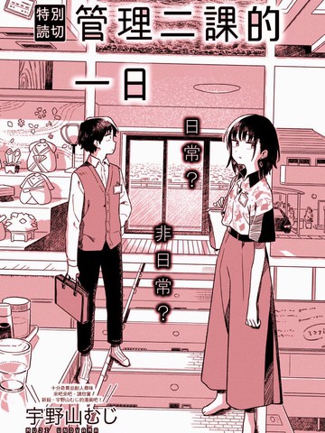 管理二课的一日,管理二课的一日漫画
