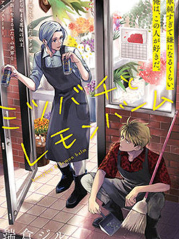 蜜蜂与柠檬香蜂草,蜜蜂与柠檬香蜂草漫画