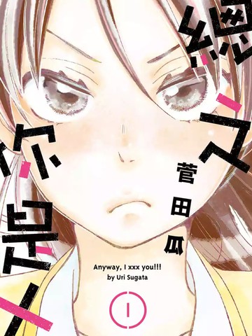 总之你是XX,总之你是XX漫画