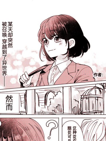 被召唤到异世界却语言不通,被召唤到异世界却语言不通漫画
