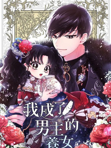 我成了男主的养女,我成了男主的养女漫画