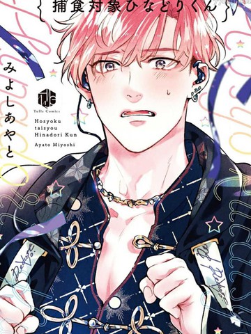 捕食对象雏鸟君,捕食对象雏鸟君漫画