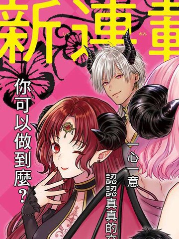 与魅魔开始认真交往,与魅魔开始认真交往漫画