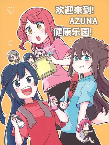 欢迎来到AZUNA健康乐园!,欢迎来到AZUNA健康乐园!漫画