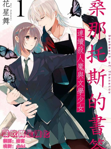 桑那托斯的书签 连续杀人魔与文学少女,桑那托斯的书签 连续杀人魔与文学少女漫画
