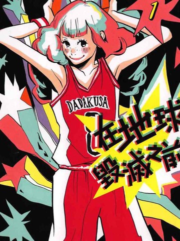 在地球毁灭之前,在地球毁灭之前漫画