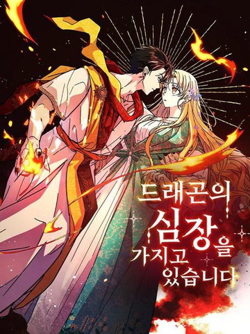 拥有龙之心,拥有龙之心漫画