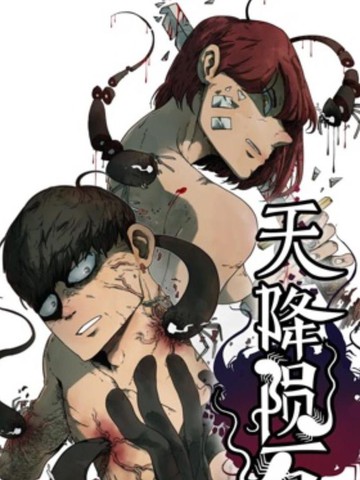天降陨石,天降陨石漫画