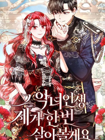 那个恶女人生我来试试,那个恶女人生我来试试漫画