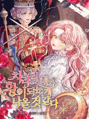 干脆我成为王好了,干脆我成为王好了漫画