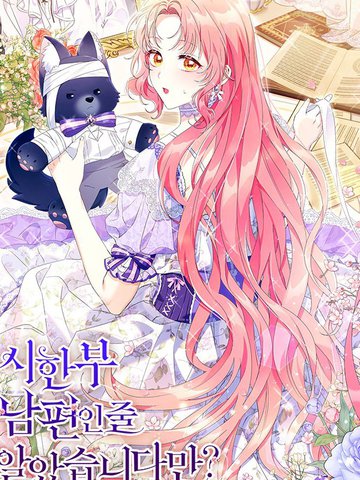 还以为是身患绝症的丈夫?,还以为是身患绝症的丈夫?漫画