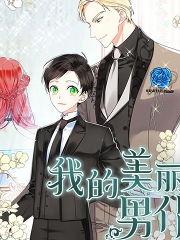我的美丽男仆,我的美丽男仆漫画