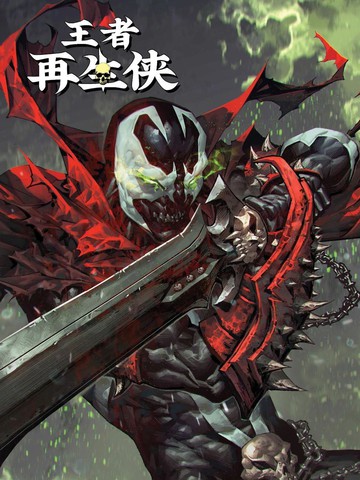 王者再生侠,王者再生侠漫画