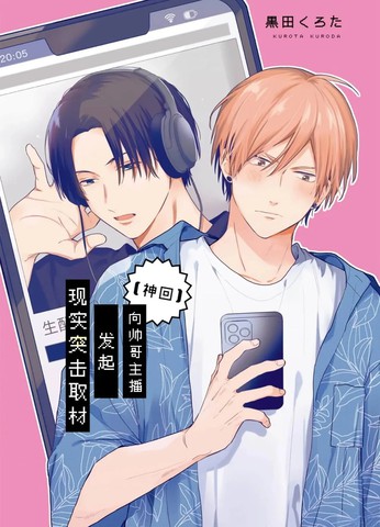向帅哥主播发起现实突击取材,向帅哥主播发起现实突击取材漫画