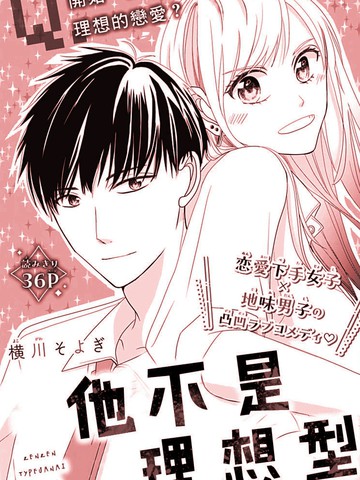 他不是理想型,他不是理想型漫画