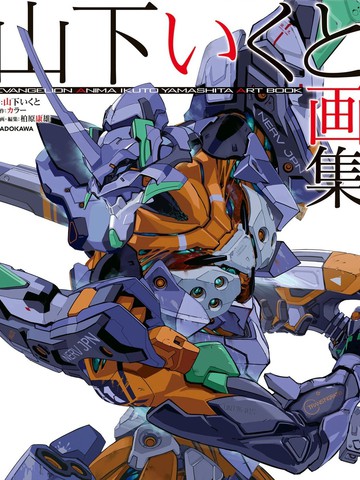 EVANGELION ANIMA 山下育人画集,EVANGELION ANIMA 山下育人画集漫画