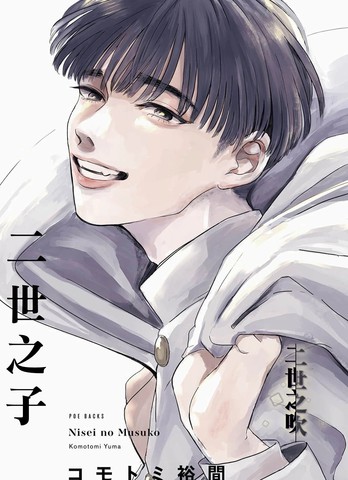 二世之子,二世之子漫画