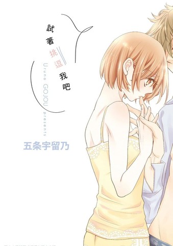 试著挑逗我吧,试著挑逗我吧漫画