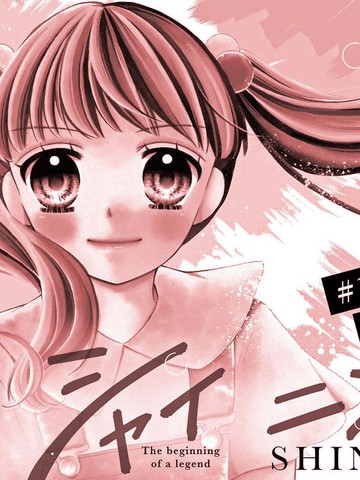 Shining!,Shining!漫画