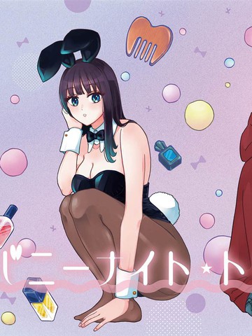 兔女郎的夜晚疗愈,兔女郎的夜晚疗愈漫画