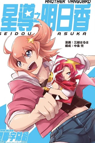 ANOTHER VANGUARD 星导之明日香,ANOTHER VANGUARD 星导之明日香漫画