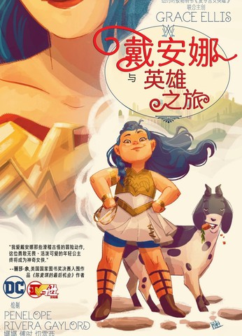 戴安娜与英雄之旅,戴安娜与英雄之旅漫画