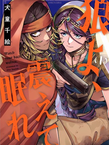 狼啊,颤抖著入眠吧,狼啊,颤抖著入眠吧漫画