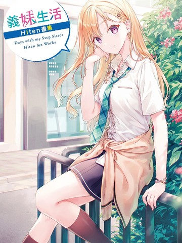 义妹生活Hiten画集,义妹生活Hiten画集漫画