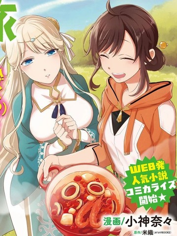 无用圣女的异世界美食之旅 凭借隐藏技能召唤露营车,无用圣女的异世界美食之旅 凭借隐藏技能召唤露营车漫画