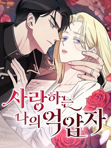 我亲爱的压迫者,我亲爱的压迫者漫画