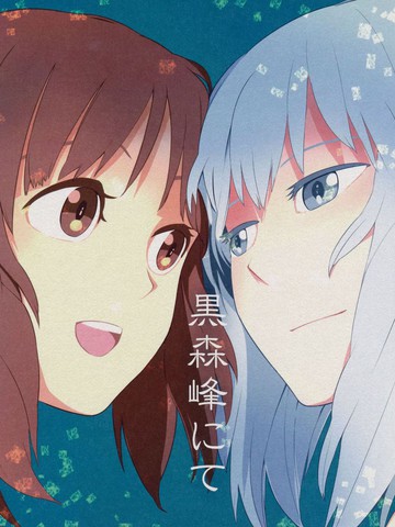 在黑森峰,在黑森峰漫画