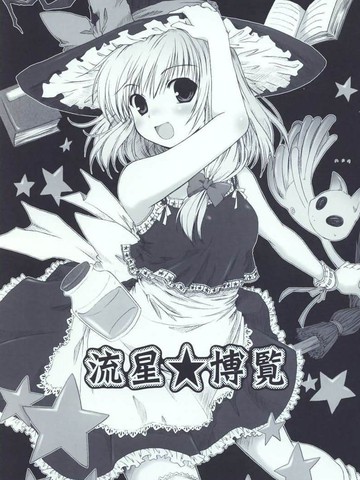 流星★博览,流星★博览漫画